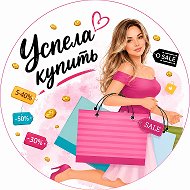 Успела купить
