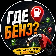 Где бензин Заправки