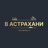 В Астрахани - inastrakhan.ru