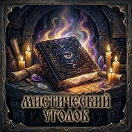 Мистический уголок