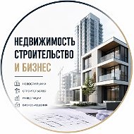 Недвижимость | Строительство и Бизнес