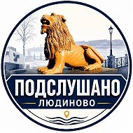 Подслушано Людиново. Новости, происшествия, объявления