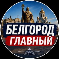 БЕЛГОРОД ГЛАВНЫЙ