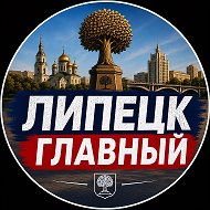 ЛИПЕЦК ГЛАВНЫЙ