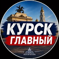 КУРСК ГЛАВНЫЙ