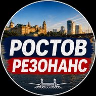 РОСТОВ РЕЗОНАНС