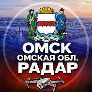 Омск Радар БПЛА⚡️
