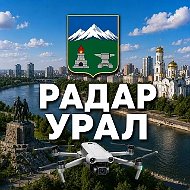 Радар Урал