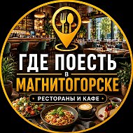 🍽️ Где поесть в Магнитогорске | Рестораны и Кафе