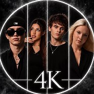 4К
