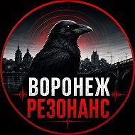 ВОРОНЕЖ РЕЗОНАНС
