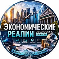 Экономические реалии | Бизнес и Экономика для всех