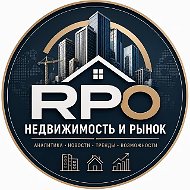RPO Недвижимость и Рынок