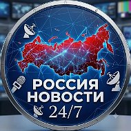 Россия Новости 24/7