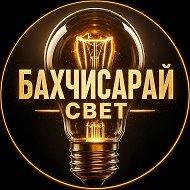 Бахчисарай свет ⚡️