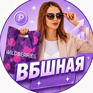 ВБшная 💜
