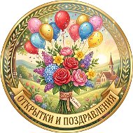 Открытки и Поздравления