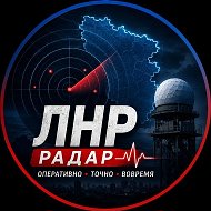 Радар ЛНР | Оповещения Тревоги