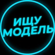 ИЩУ МОДЕЛЬ | МАСТЕР И МОДЕЛЬ