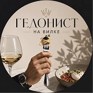 Гедонист на вилке